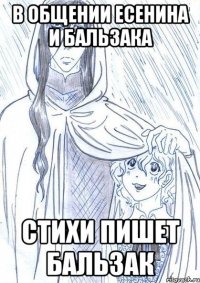 В общении Есенина и Бальзака Стихи пишет Бальзак