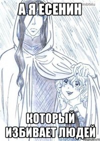 А Я ЕСЕНИН КОТОРЫЙ ИЗБИВАЕТ ЛЮДЕЙ