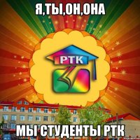 Я,ты,он,она мы студенты РТК