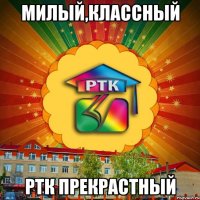 Милый,классный РТК прекрастный