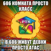 606 комната просто класс в 606 живут девки просто атас