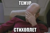 Темур стихоплет