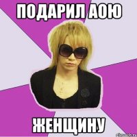 подарил Аою женщину
