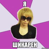 Я шикарен