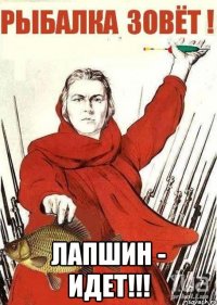  ЛАПШИН - ИДЕТ!!!