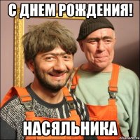 С днем рождения! Насяльника