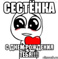 Сестёнка С ДНЕМ РОЖДЕНИЯ ТЕБЯ!!!!