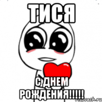 Тися С днем рождения!!!!!