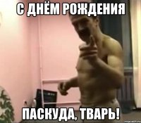 С Днём Рождения Паскуда, тварь!