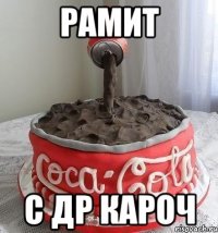 Рамит С ДР кароч