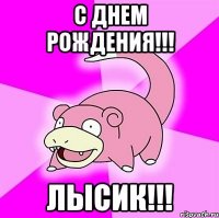 С Днем Рождения!!! ЛЫСИК!!!
