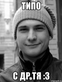 ТИПО С ДР ТЯ :3