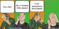 Ало, Кэп! Да, я слушаю тебя, Браин! У нас закончился ПРОТЕИН!!!