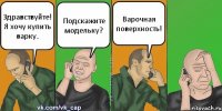 Здравствуйте! Я хочу купить варку. Подскажите модельку? Варочная поверхность!