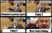 Пришёл в школу кароч Тому 2 Тому 2 Все счастливы