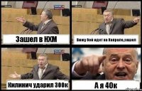 Зашел в НХМ Вижу бой идет на Капрале,зашел Килинич ударил 300к А я 40к