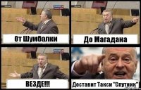 От Шумбалки До Магадана ВЕЗДЕ!!! Доставит Такси "Спутник"