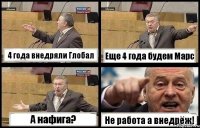 4 года внедряли Глобал Еще 4 года будем Марс А нафига? Не работа а внедрёж!