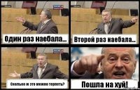 Один раз наебала... Второй раз наебала... Сколько ж это можно терпеть? Пошла на хуй!