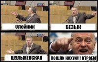 Олейник БЕЗЫК ШУЛЬЖЕВСКАЯ ПОШЛИ НАХУЙ!!! ВТРОЕМ