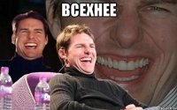 всехнее 