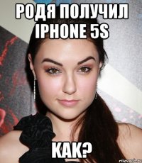 Родя получил iphone 5s KAK?