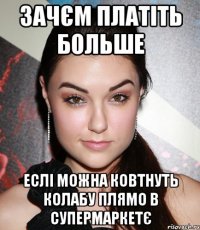 Зачєм платіть больше еслі можна ковтнуть колабу плямо в супермаркетє