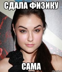 Сдала физику сама