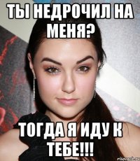 ТЫ НЕДРОЧИЛ НА МЕНЯ? ТОГДА Я ИДУ К ТЕБЕ!!!