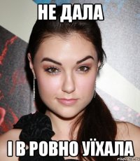 Не дала і в Ровно уїхала