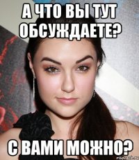 А что вы тут обсуждаете? С вами можно?