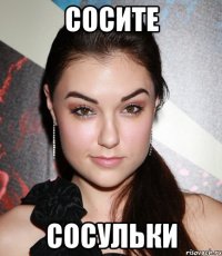 Сосите Сосульки