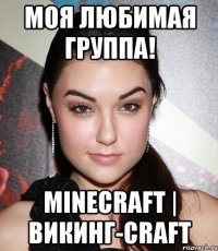 МОЯ ЛЮБИМАЯ ГРУППА! Minecraft | Викинг-Craft