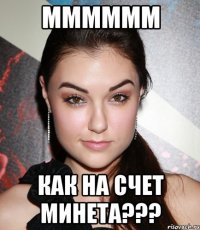 Мммммм Как на счет минета???