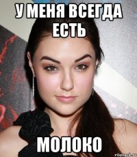 У меня всегда есть молоко