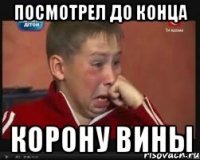 ПОСМОТРЕЛ ДО КОНЦА КОРОНУ ВИНЫ