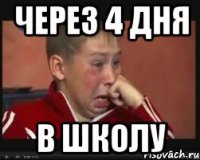 через 4 дня в школу