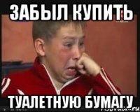 ЗАБЫЛ КУПИТЬ ТУАЛЕТНУЮ БУМАГУ