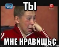 Ты Мне нравишьс