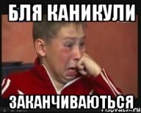 Бля каникули Заканчиваються