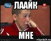 лаайк мне