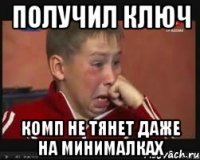 получил ключ Комп не тянет даже на минималках