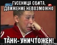 Гусеница сбита, движение невозможно Танк- уничтожен!