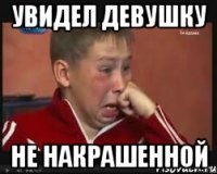 Увидел девушку Не накрашенной