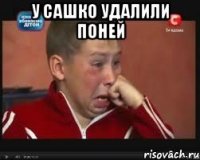 у сашко удалили поней 