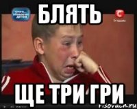 блять ще три гри