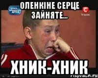 Оленкіне серце зайняте... Хник-хник