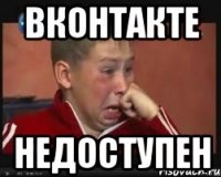 вконтакте недоступен