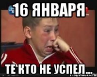 16 января Те кто не успел...