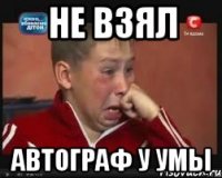 Не взял автограф у умы